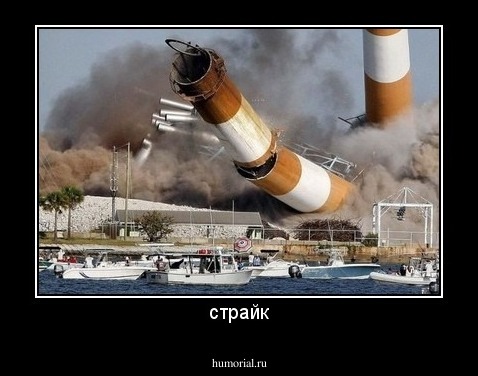 страйк