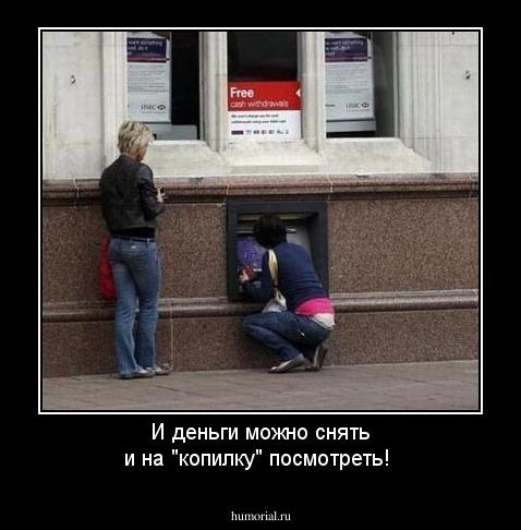 И деньги можно снять и на "копилку" посмотреть!