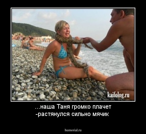 ...наша Таня громко плачет -растянулся сильно мячик