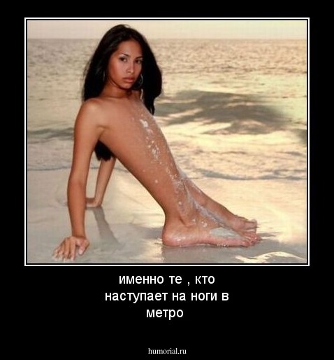 именно те , кто наступает на ноги в метро