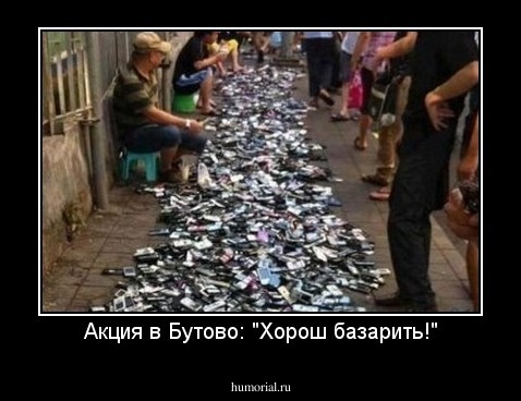 Акция в Бутово: "Хорош базарить!"