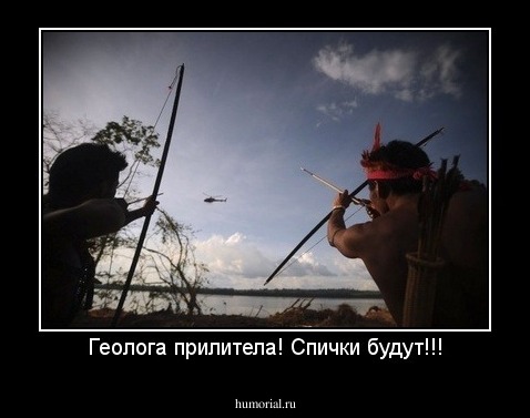 Геолога прилитела! Спички будут!!!