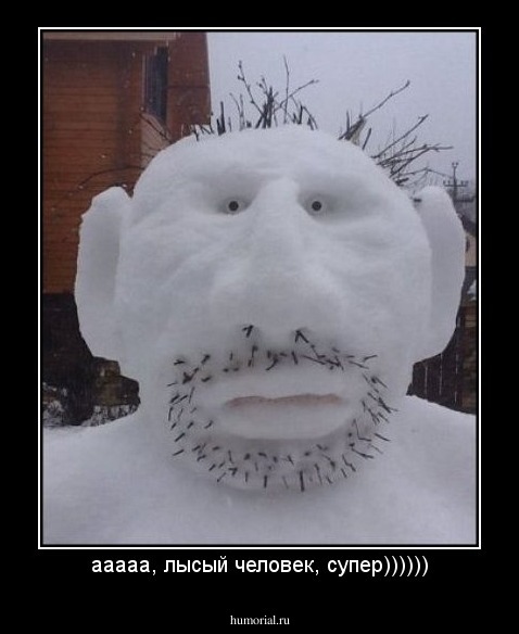 ааааа, лысый человек, супер))))))