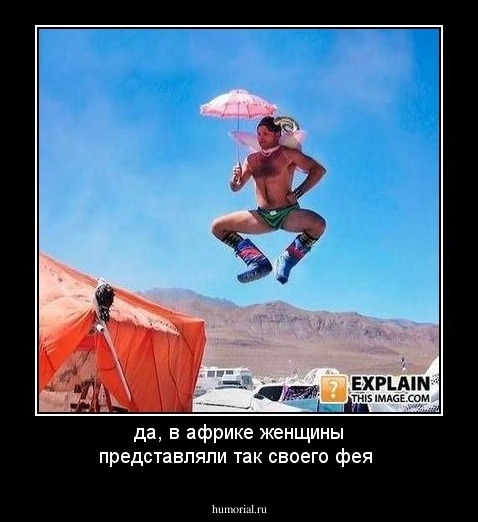 да, в африке женщины представляли так своего фея