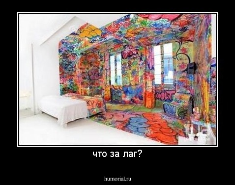 что за лаг?