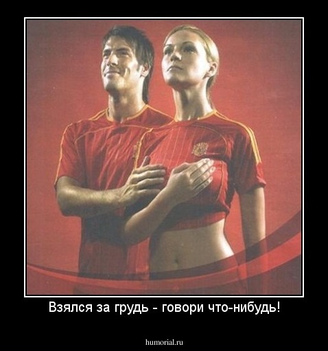 Взялся за грудь - говори что-нибудь!