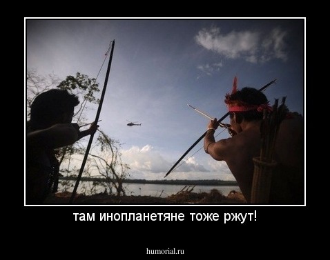 там инопланетяне тоже ржут!