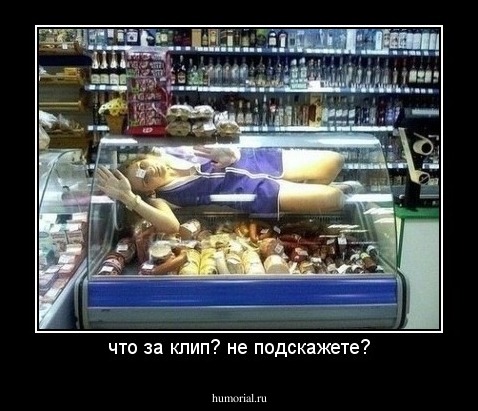 что за клип? не подскажете?