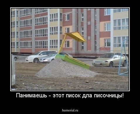Панимаешь - этот писок дла писочницы!
