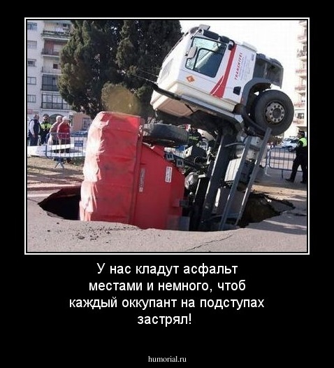 У нас кладут асфальт местами и немного, чтоб каждый оккупант на подступах застрял!