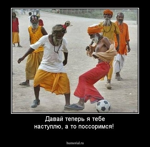 Давай теперь я тебе наступлю, а то поссоримся!