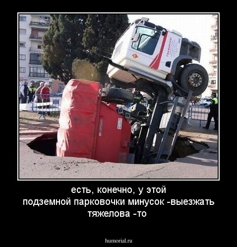 есть, конечно, у этой подземной парковочки минусок -выезжать тяжелова -то 