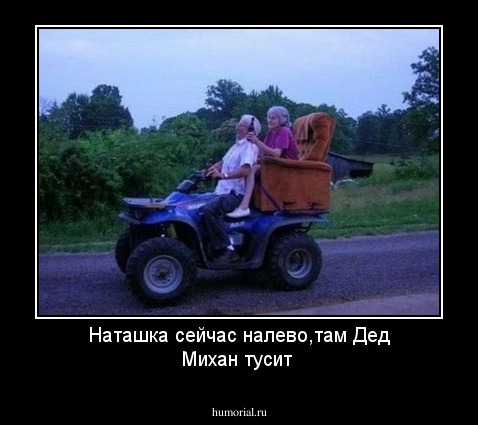 Наташка сейчас налево,там Дед Михан тусит