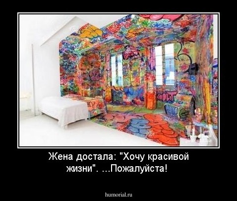 Жена достала: "Хочу красивой жизни". ...Пожалуйста!