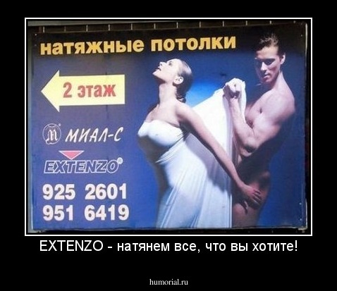 EXTENZO - натянем все, что вы хотите!