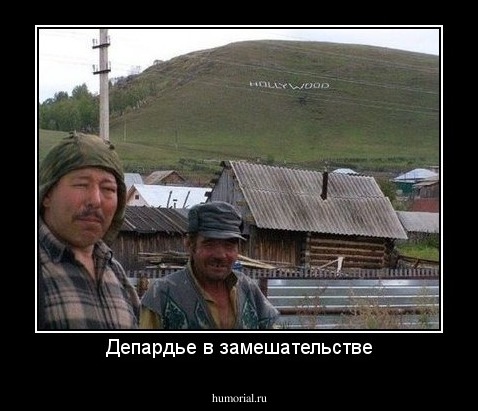 Депардье в замешательстве