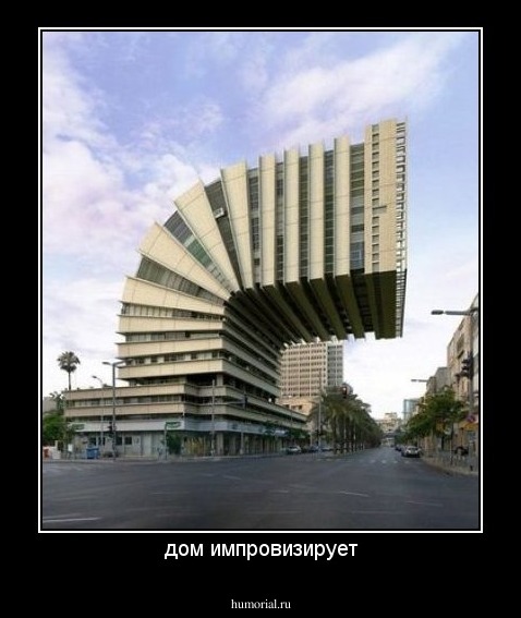 дом импровизирует
