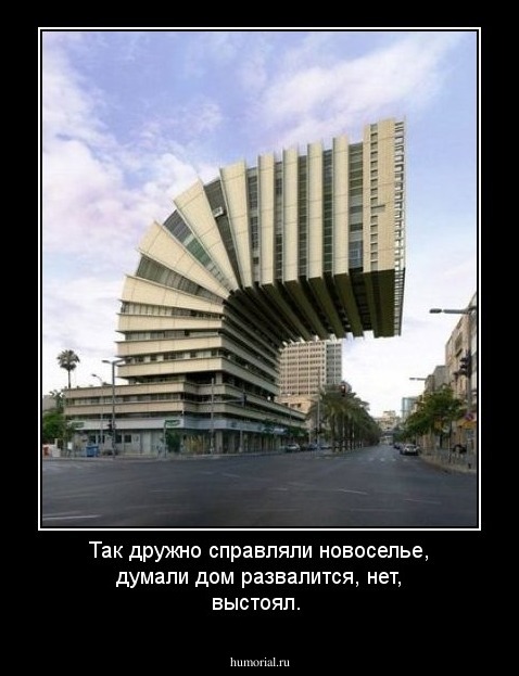 Так дружно справляли новоселье, думали дом развалится, нет, выстоял.