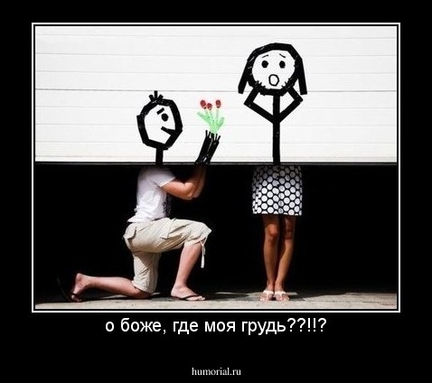 о боже, где моя грудь??!!?