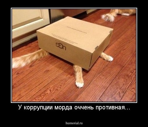 У коррупции морда оччень противная...