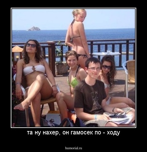та ну нахер, он гамосек по - ходу