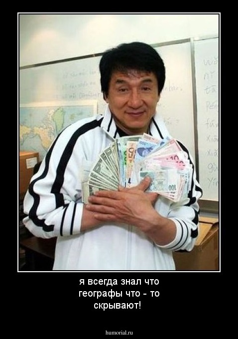 я всегда знал что географы что - то скрывают!