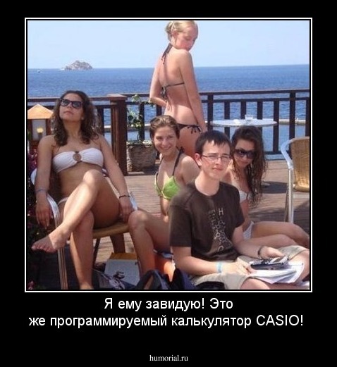 Я ему завидую! Это же программируемый калькулятор CASIO!