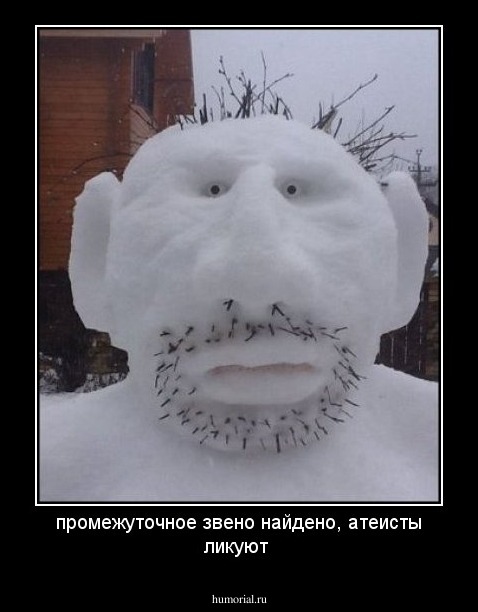промежуточное звено найдено, атеисты ликуют