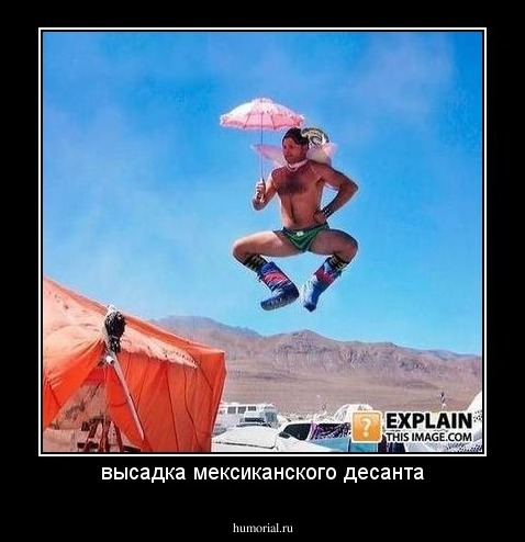 высадка мексиканского десанта