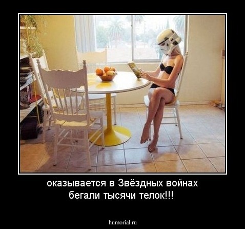 оказывается в Звёздных войнах бегали тысячи телок!!!