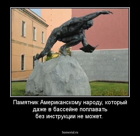 Памятник Американскому народу, который даже в бассейне поплавать без инструкции не может.
