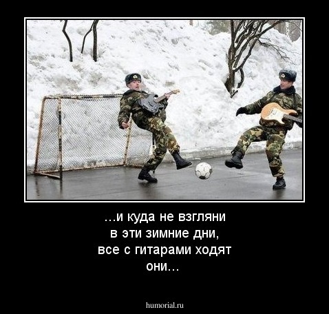 ...и куда не взгляни в эти зимние дни, все с гитарами ходят они...