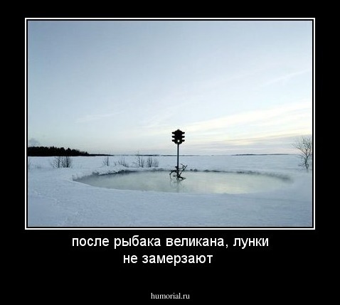 после рыбака великана, лунки не замерзают