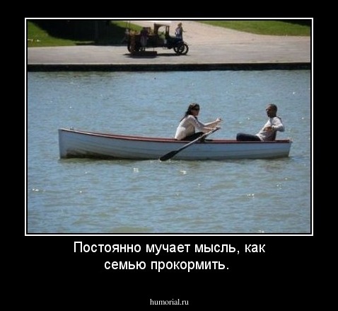 Постоянно мучает мысль, как семью прокормить.