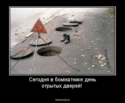 Сегодня в бомжатнике день отрытых дверей!