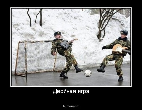 Двойная игра