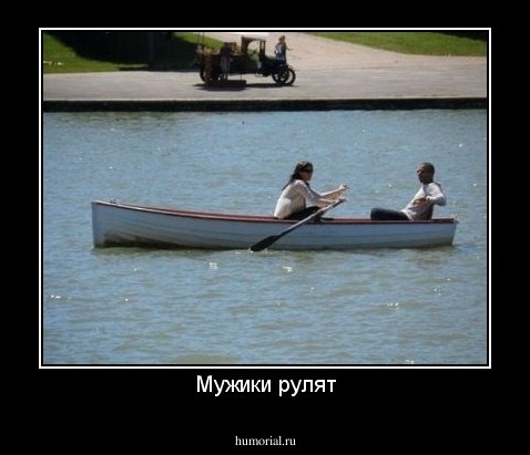 Мужики рулят