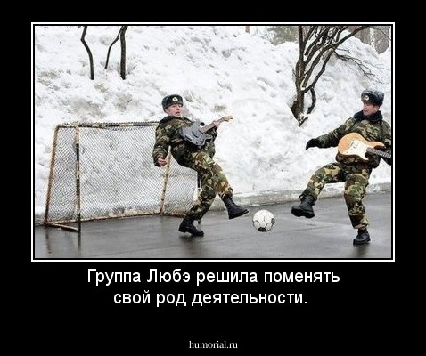 Группа Любэ решила поменять свой род деятельности.