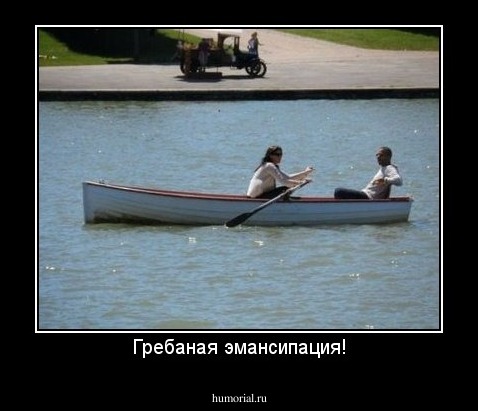 Гребаная эмансипация!