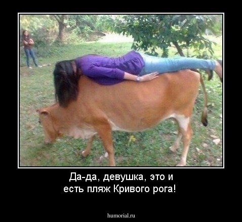 Да-да, девушка, это и есть пляж Кривого рога!