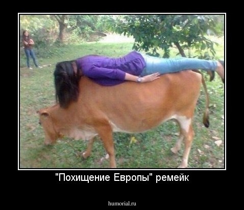 "Похищение Европы" ремейк