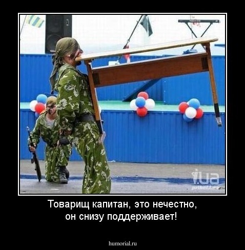 Товарищ капитан, это нечестно, он снизу поддерживает!