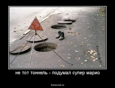 не тот тоннель - подумал супер марио