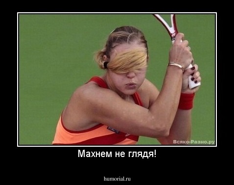 Махнем не глядя!