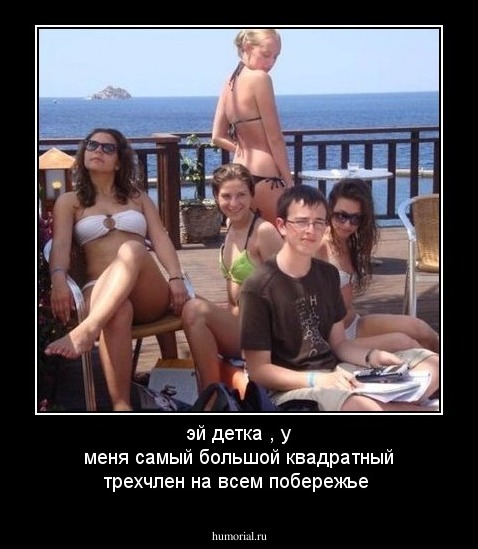 эй детка , у меня самый большой квадратный трехчлен на всем побережье