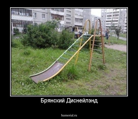 Брянский Диснейлэнд