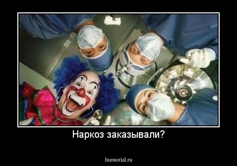 Наркоз заказывали?