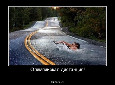 Олимпийская дистанция!