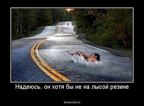 Надеюсь, он хотя бы не на лысой резине
