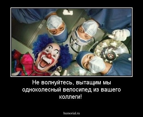 Не волнуйтесь, вытащим мы одноколесный велосипед из вашего коллеги!